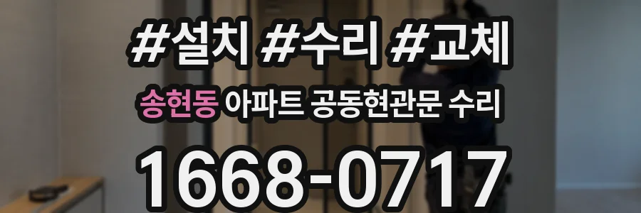 송현동 아파트 공동현관문 수리