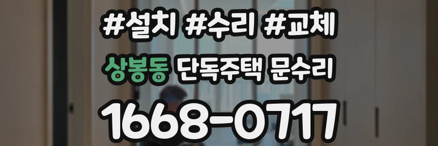 상봉동 단독주택 문수리