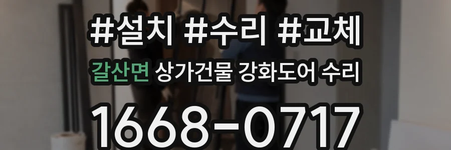 갈산면 상가건물 강화도어 수리
