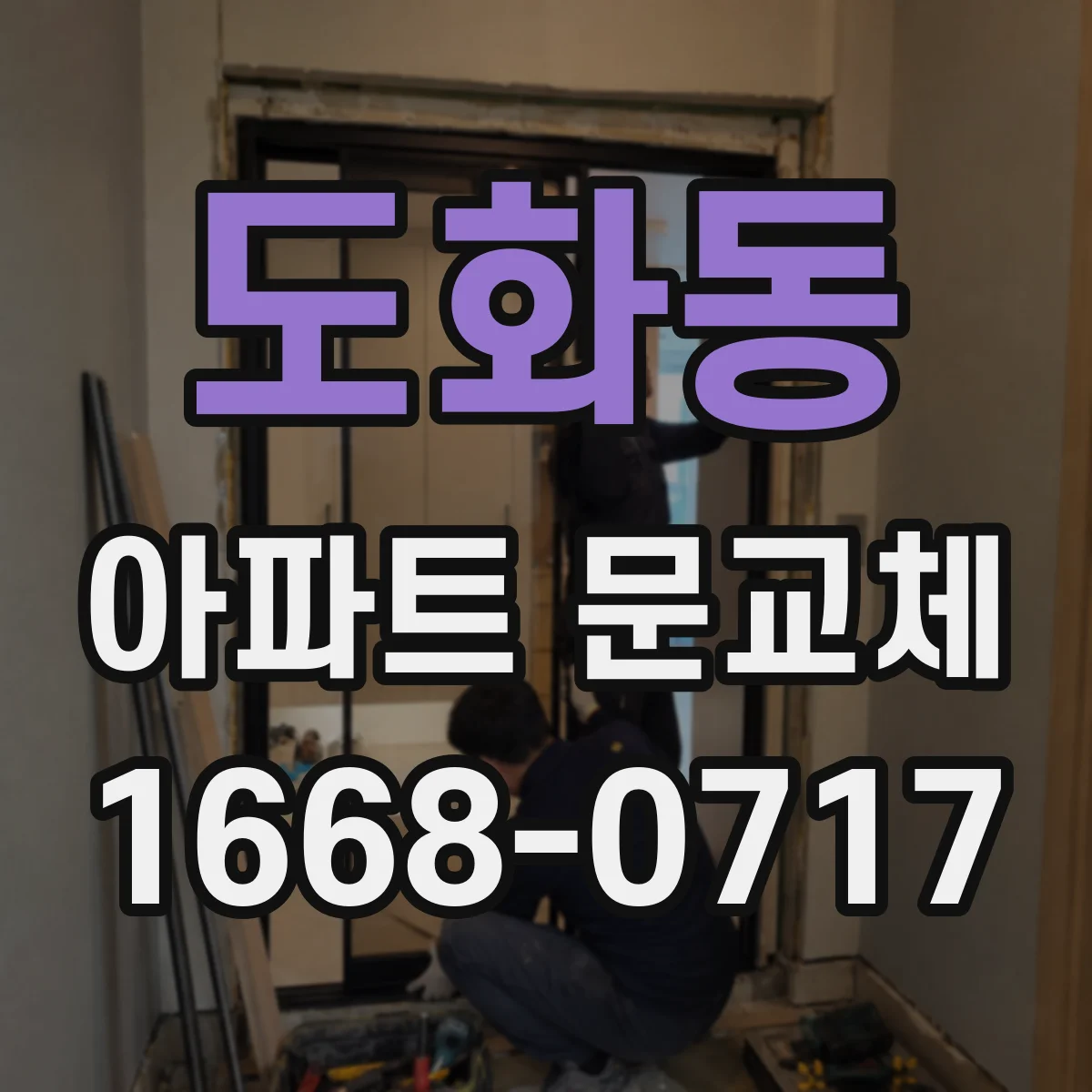 도화동 아파트 문교체