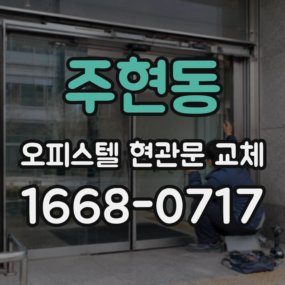 주현동 오피스텔 현관문 교체