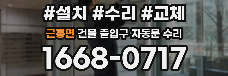 근흥면 건물 출입구 자동문 수리