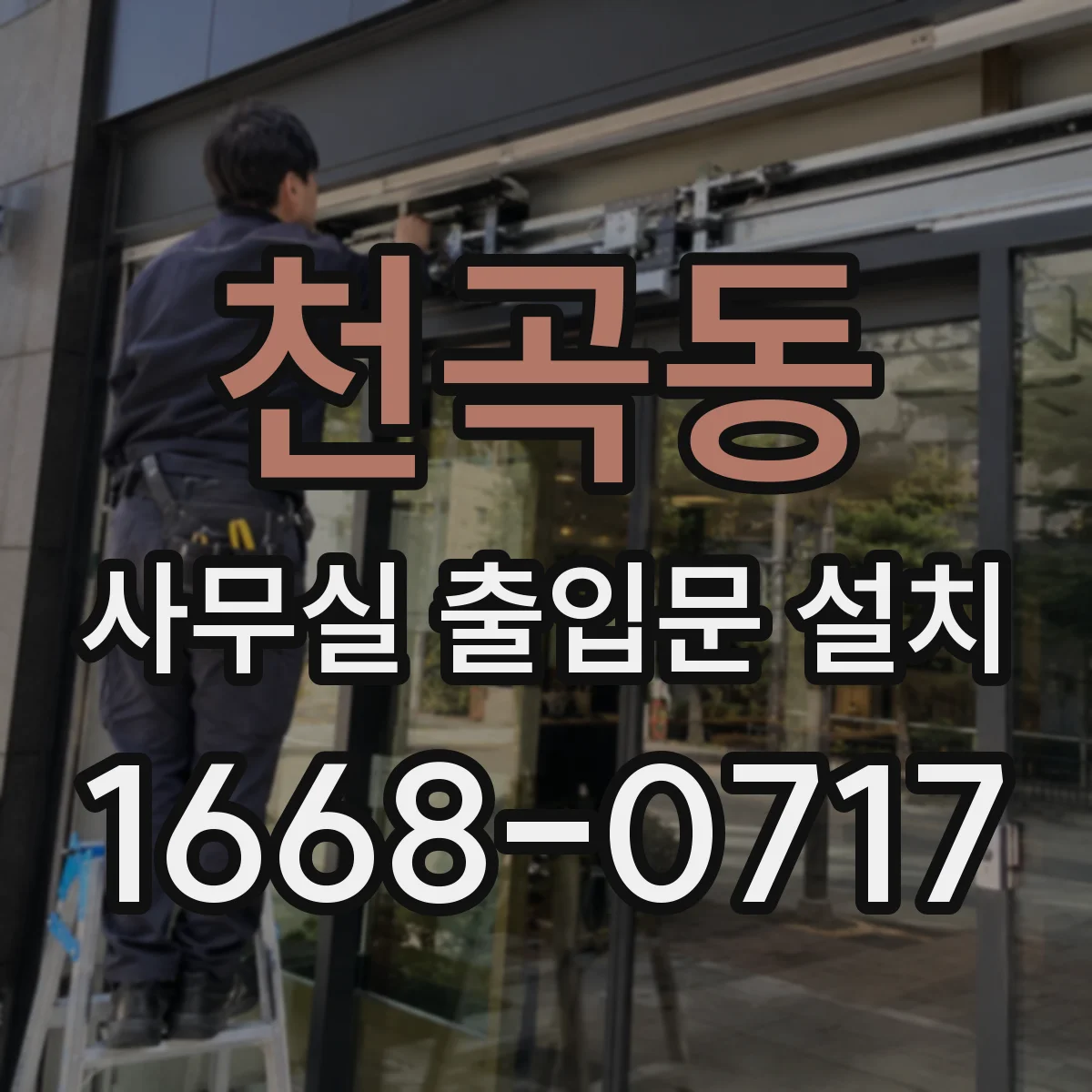 천곡동 사무실 출입문 설치
