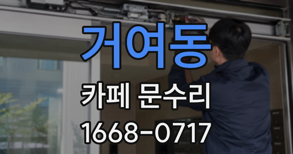 거여동 카페 문수리