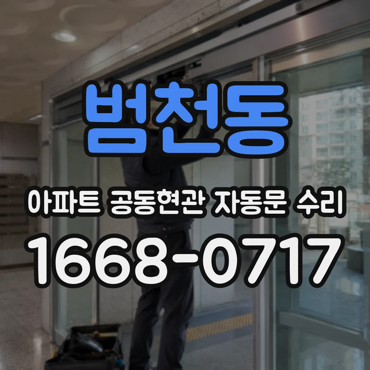 범천동 아파트 공동현관 자동문 수리