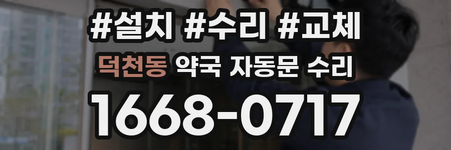 덕천동 약국 자동문 수리