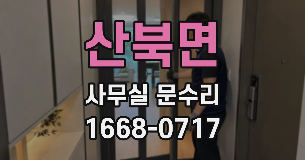 산북면 사무실 문수리