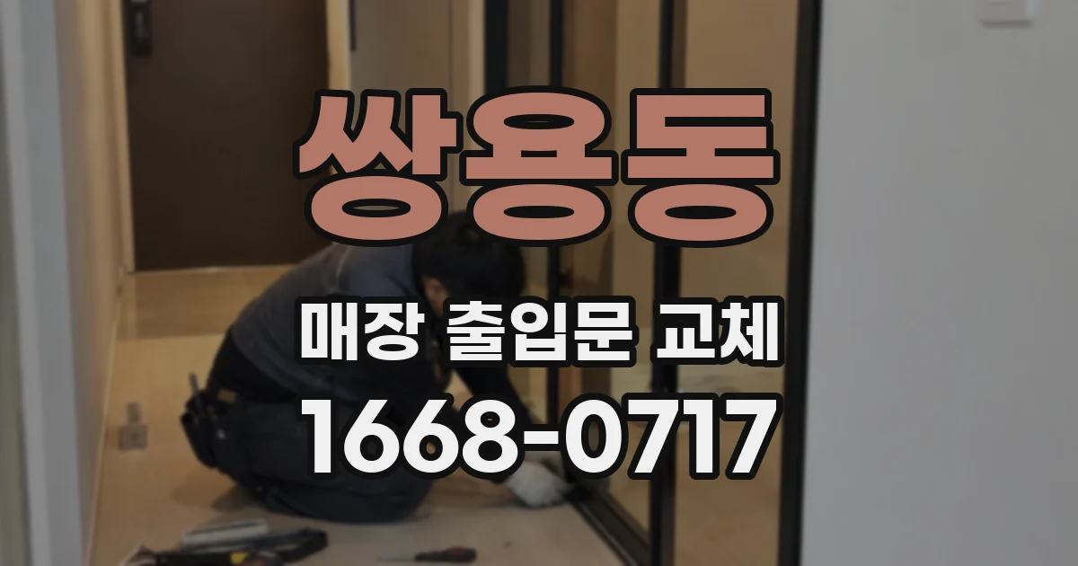 쌍용동 매장 출입문 교체