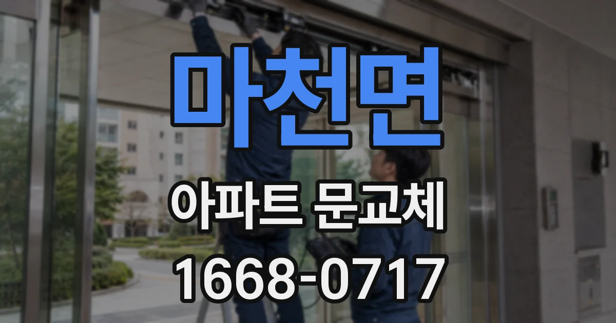 마천면 아파트 문교체