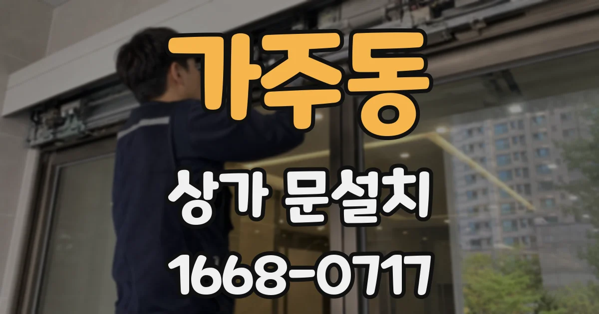 가주동 상가 문설치