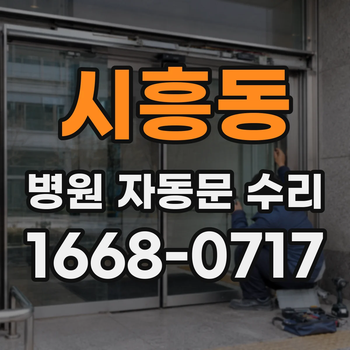 시흥동 병원 자동문 수리