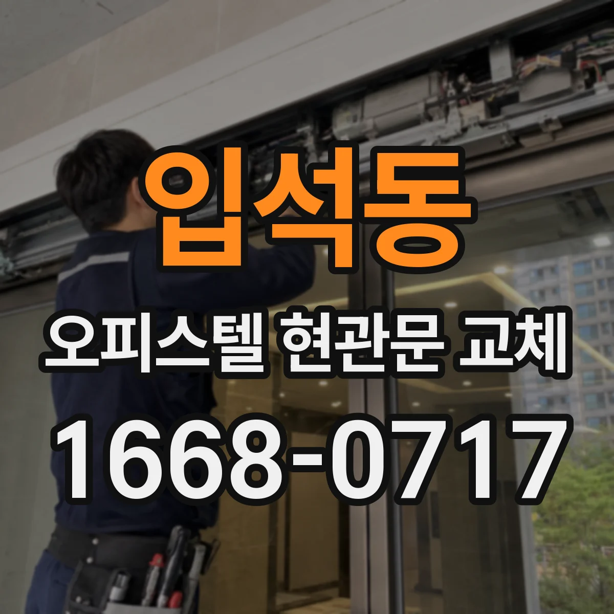 입석동 오피스텔 현관문 교체