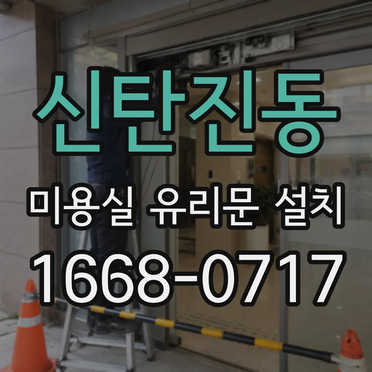 신탄진동 미용실 유리문 설치
