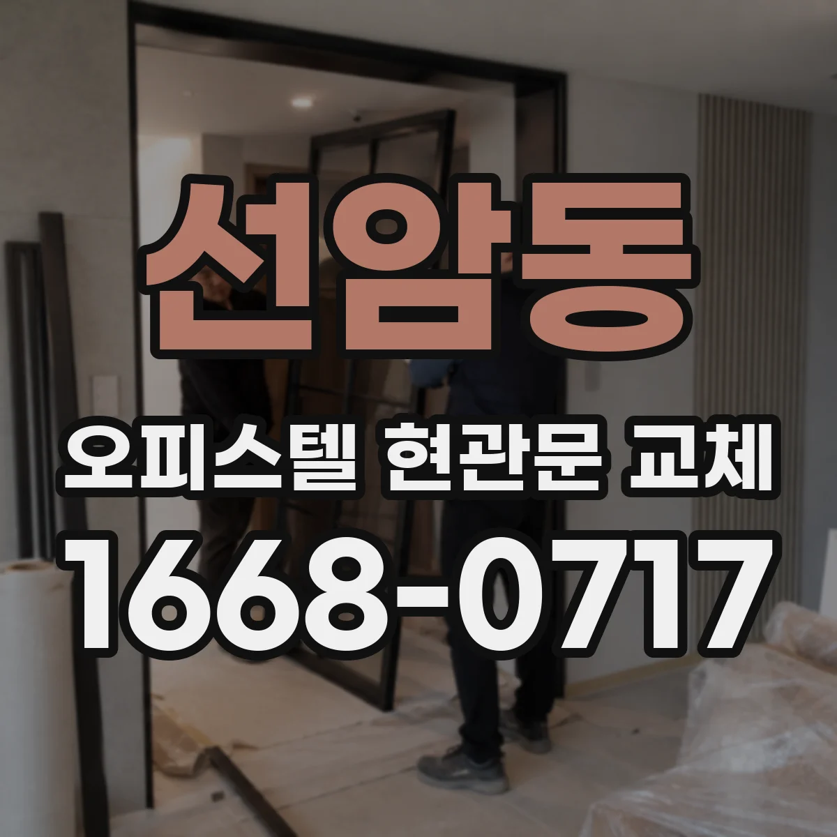 선암동 오피스텔 현관문 교체