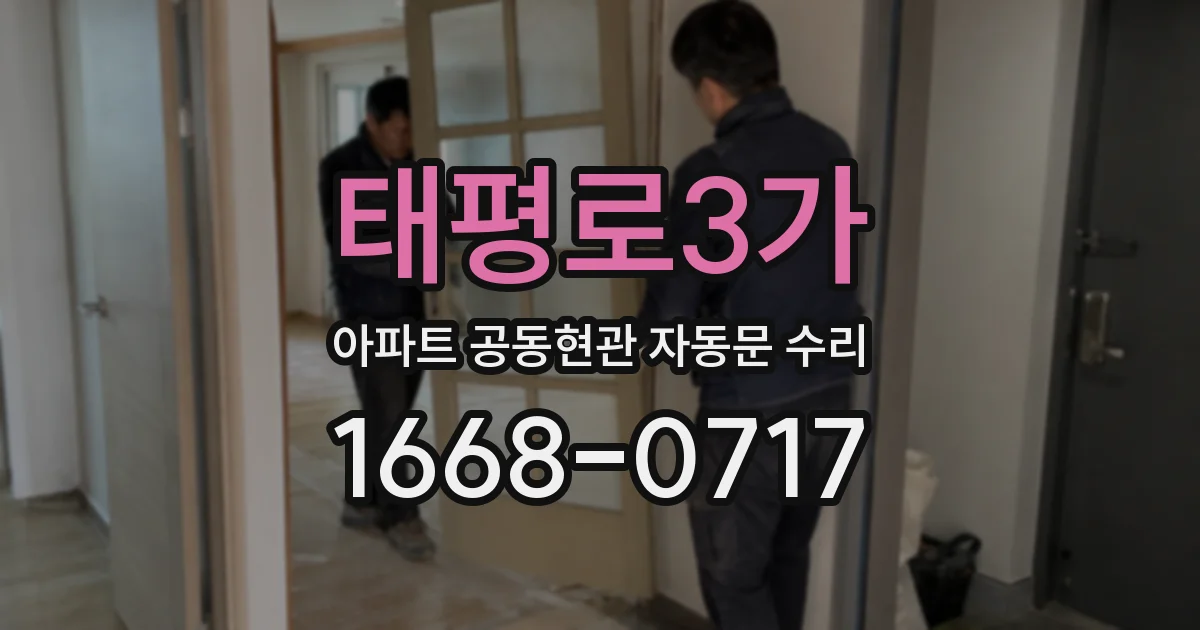 태평로3가 아파트 공동현관 자동문 수리