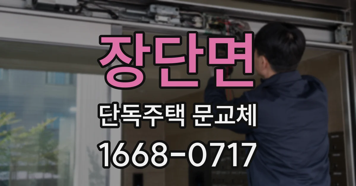 장단면 단독주택 문교체