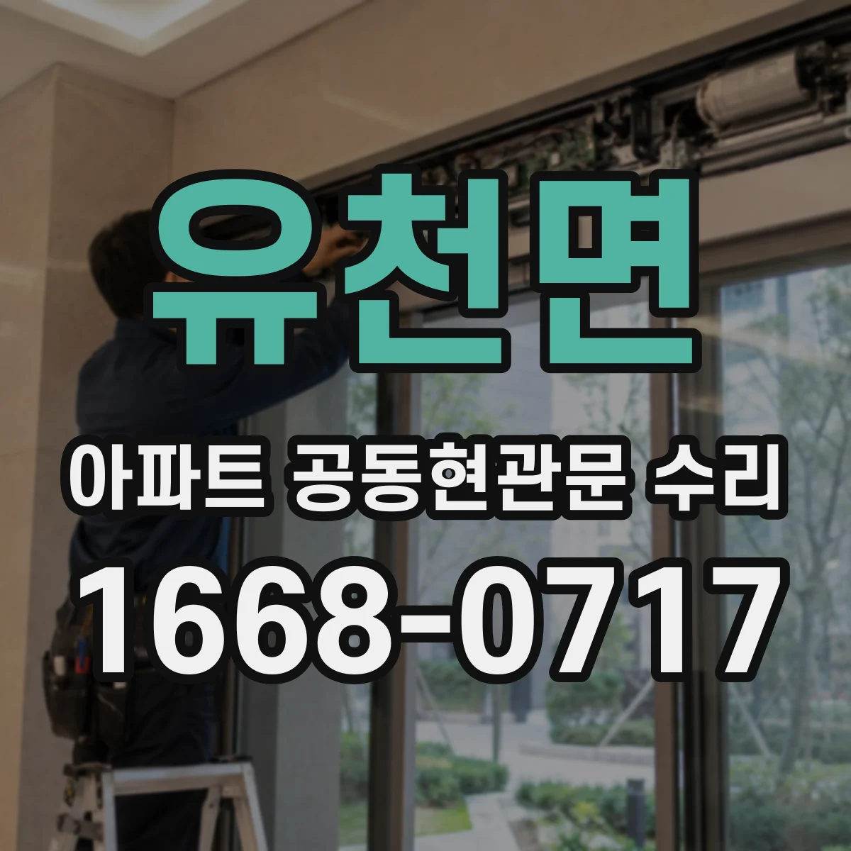 유천면 아파트 공동현관문 수리