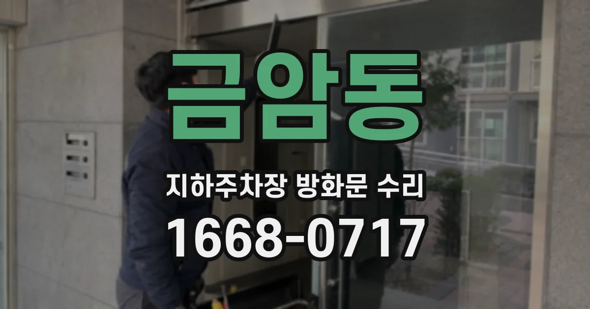 금암동 지하주차장 방화문 수리