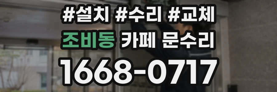 조비동 카페 문수리