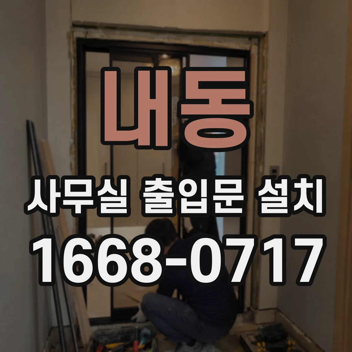 내동 사무실 출입문 설치