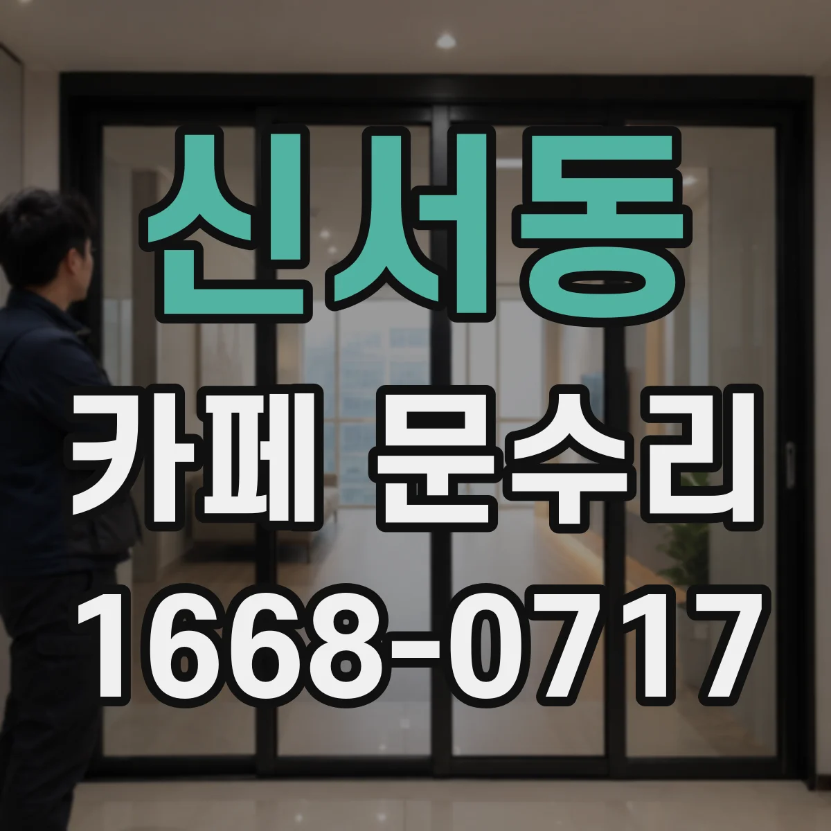 신서동 카페 문수리