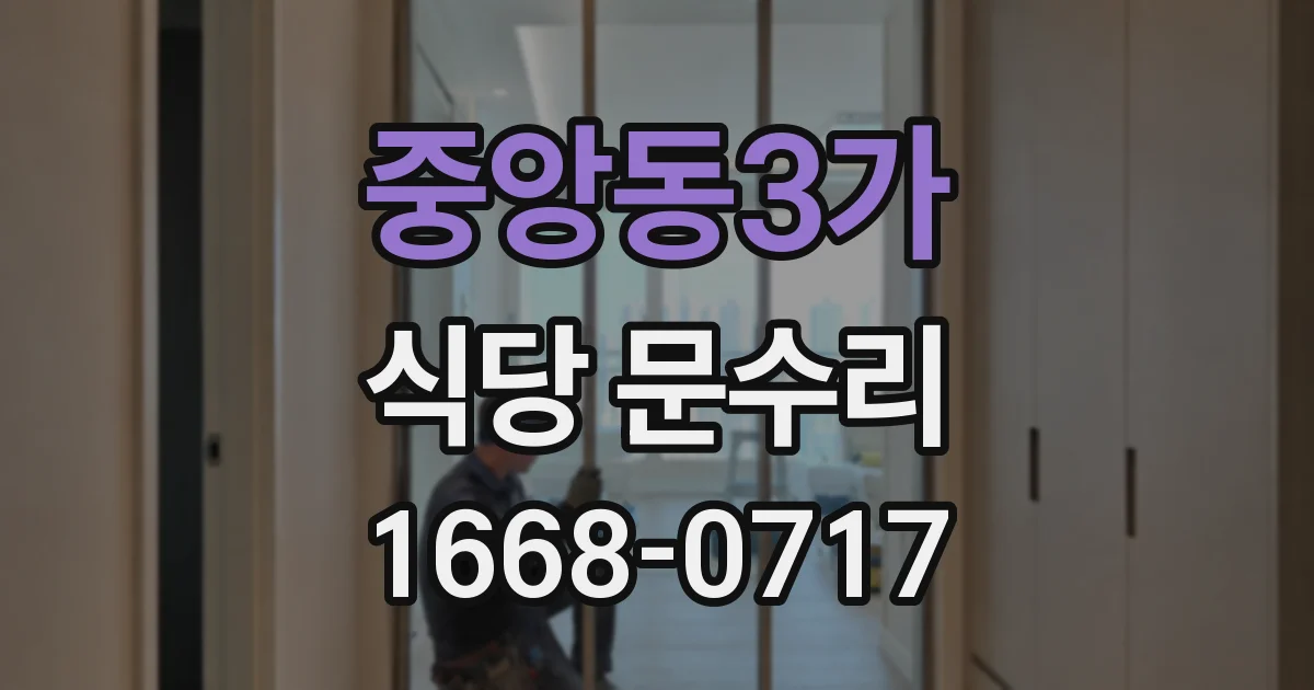 중앙동3가 식당 문수리