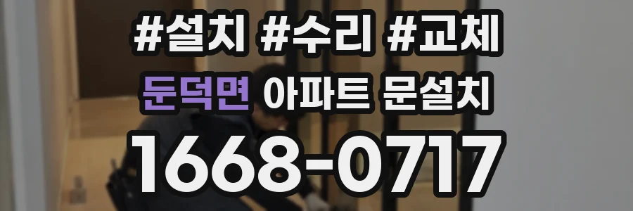 둔덕면 아파트 문설치