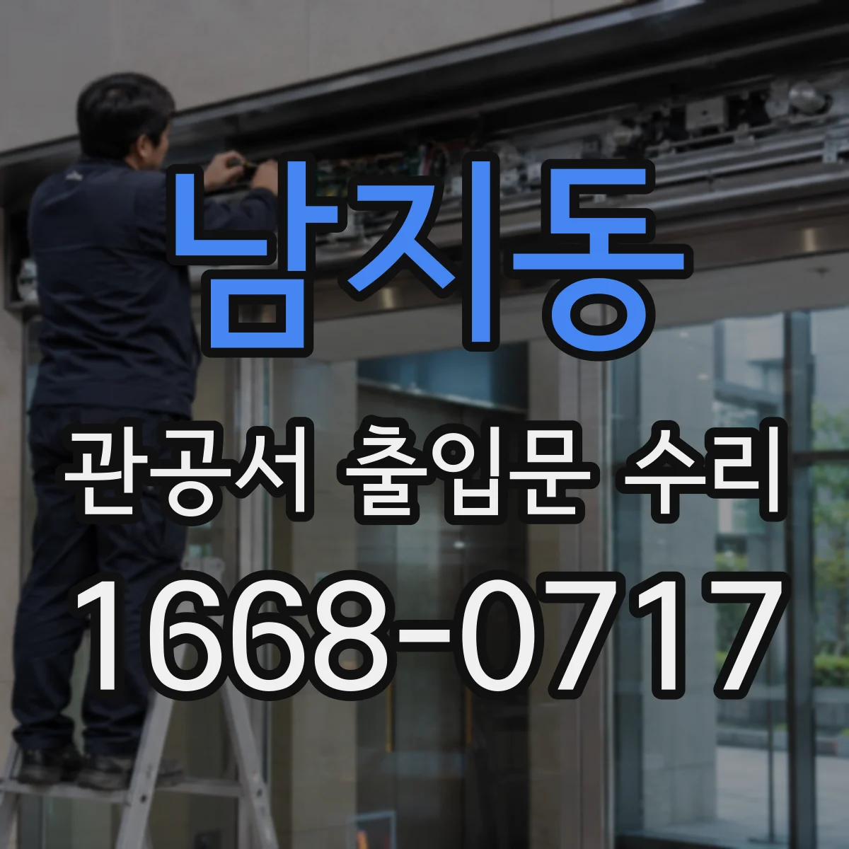 남지동 관공서 출입문 수리