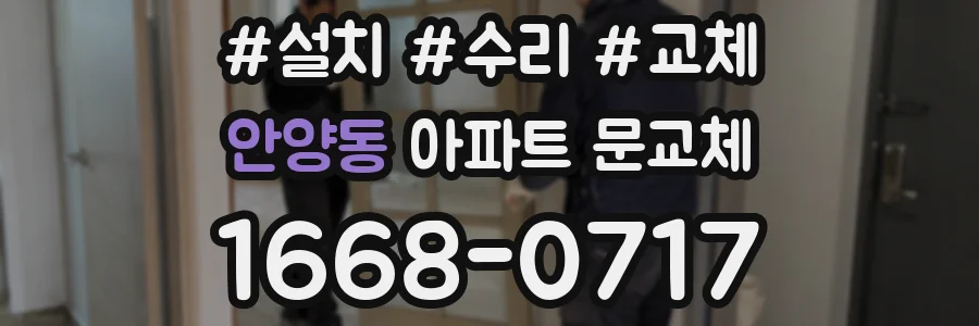 안양동 아파트 문교체