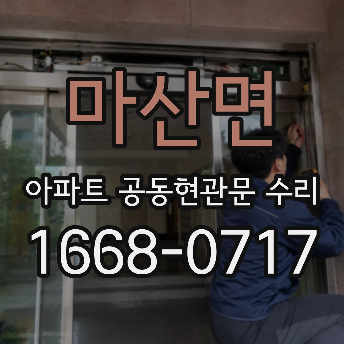 마산면 아파트 공동현관문 수리
