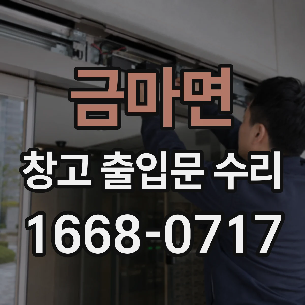 금마면 창고 출입문 수리