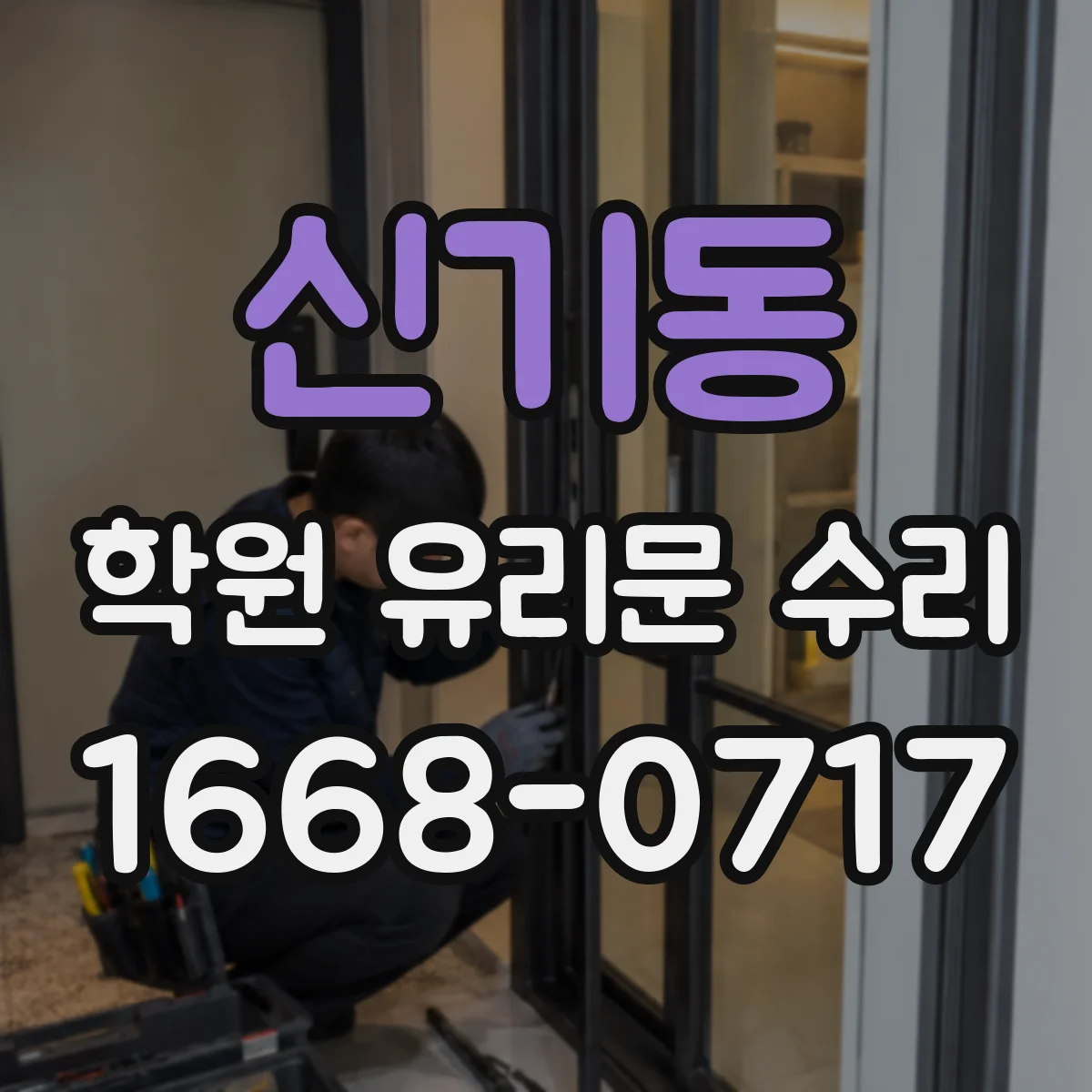 신기동 학원 유리문 수리