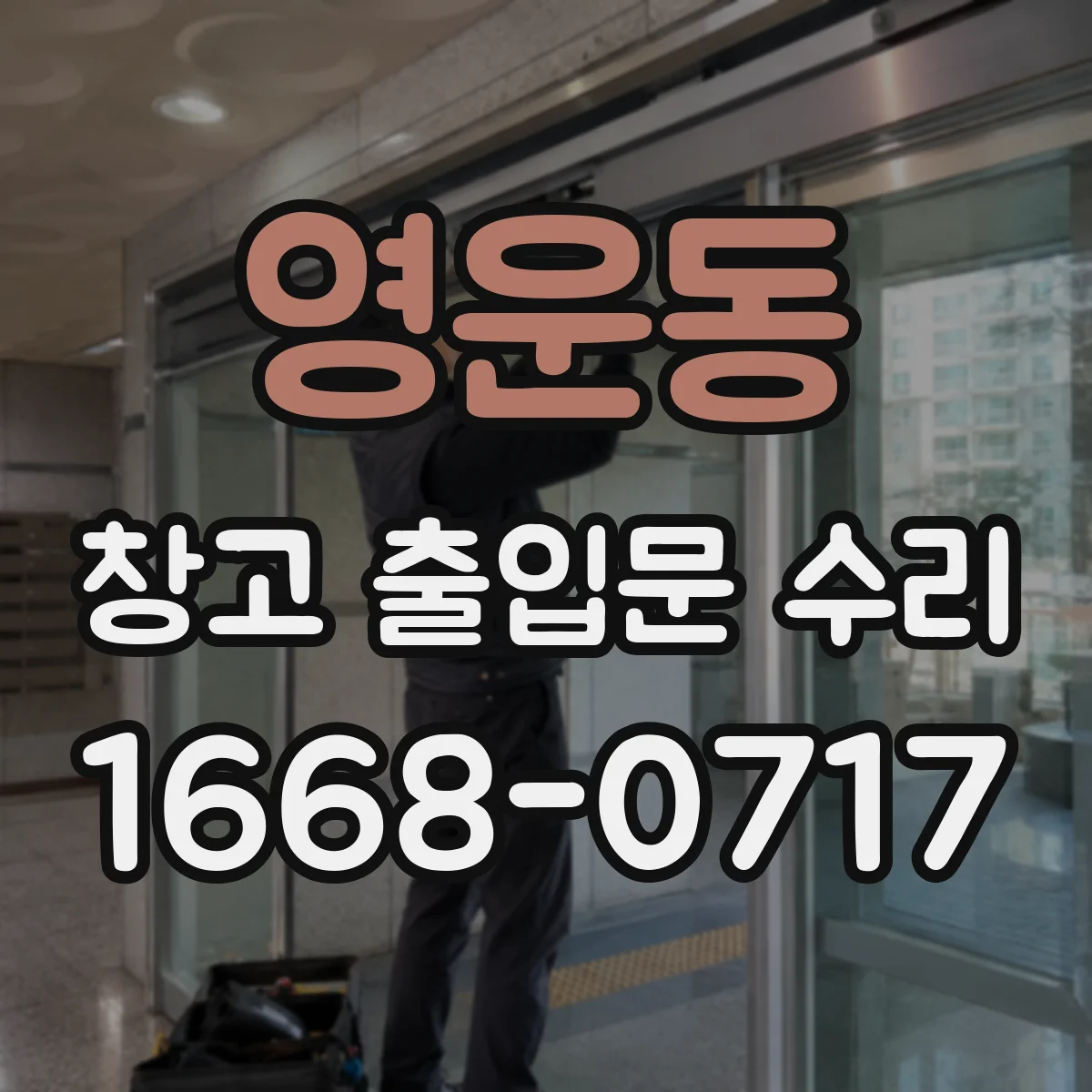 영운동 창고 출입문 수리
