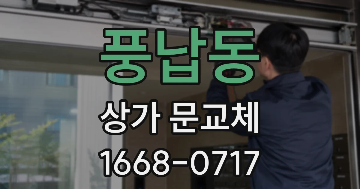 풍납동 상가 문교체