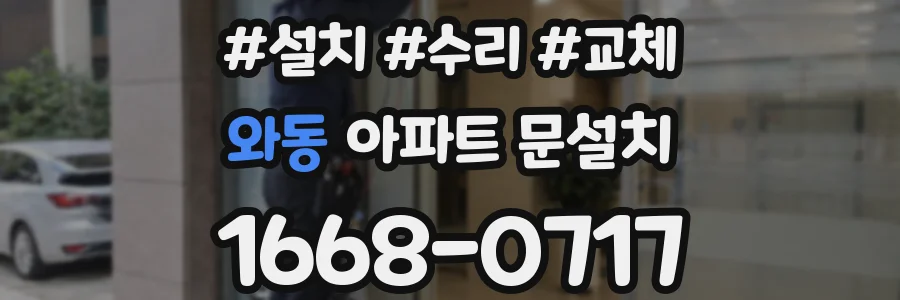 와동 아파트 문설치