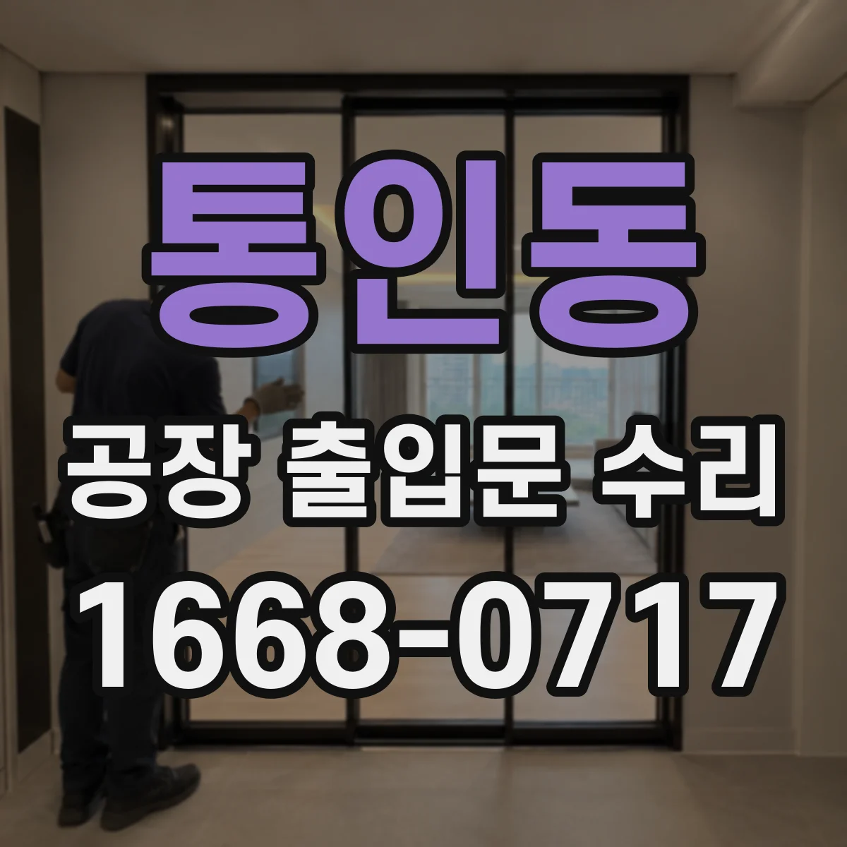 통인동 공장 출입문 수리 재시공 후 내구성 높이는 방청 코팅