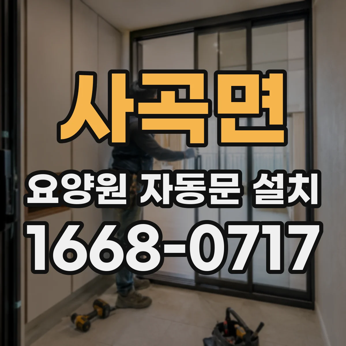 사곡면 요양원 자동문 설치