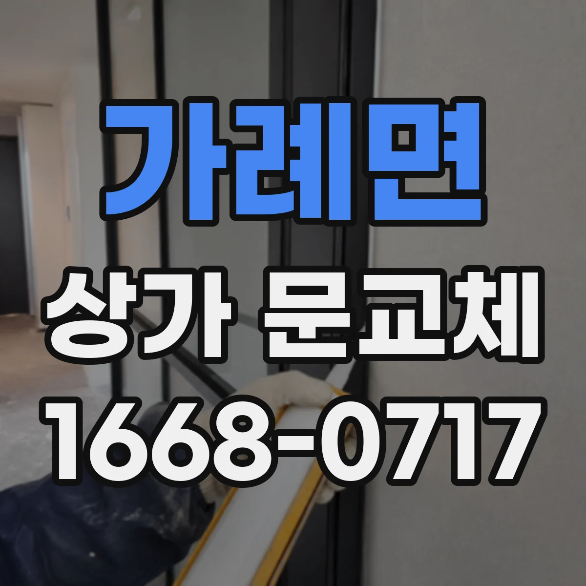 가례면 상가 문교체