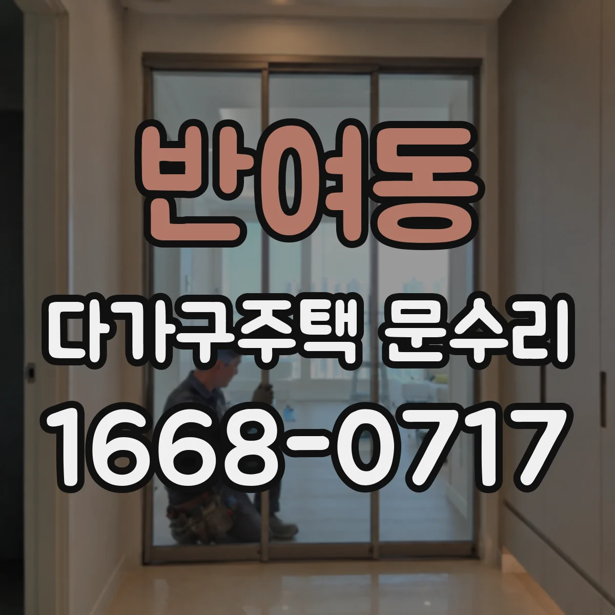 반여동 다가구주택 문수리