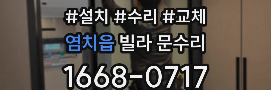 염치읍 빌라 문수리