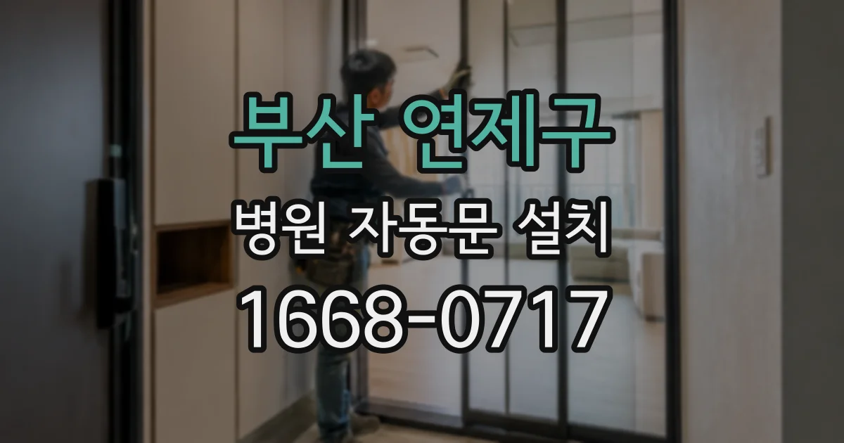 부산 연제구 병원 자동문 설치