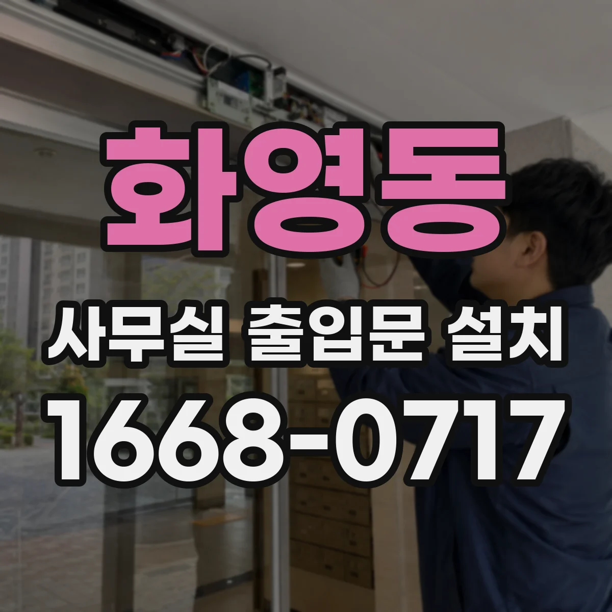 화영동 사무실 출입문 설치