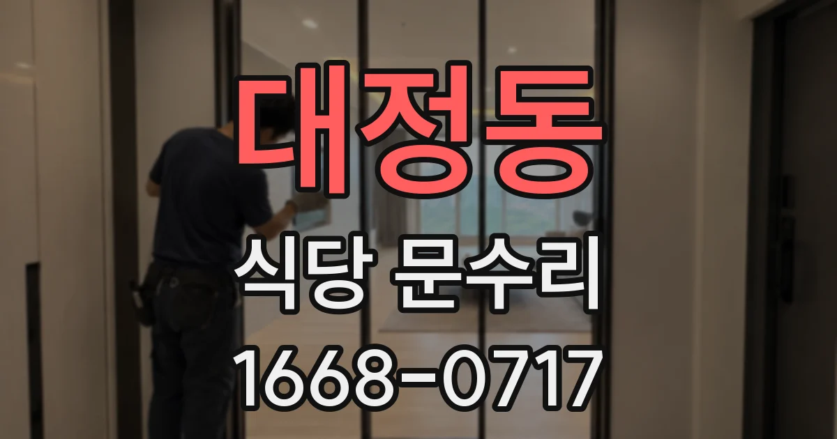 대정동 식당 문수리
