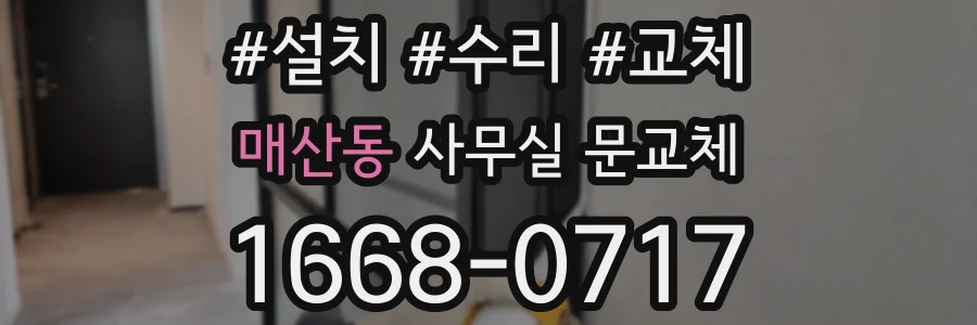 매산동 사무실 문교체