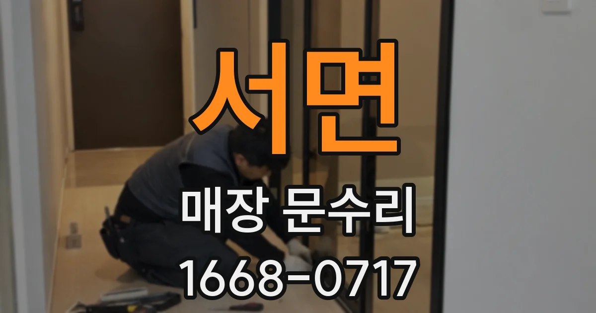 서면 매장 문수리