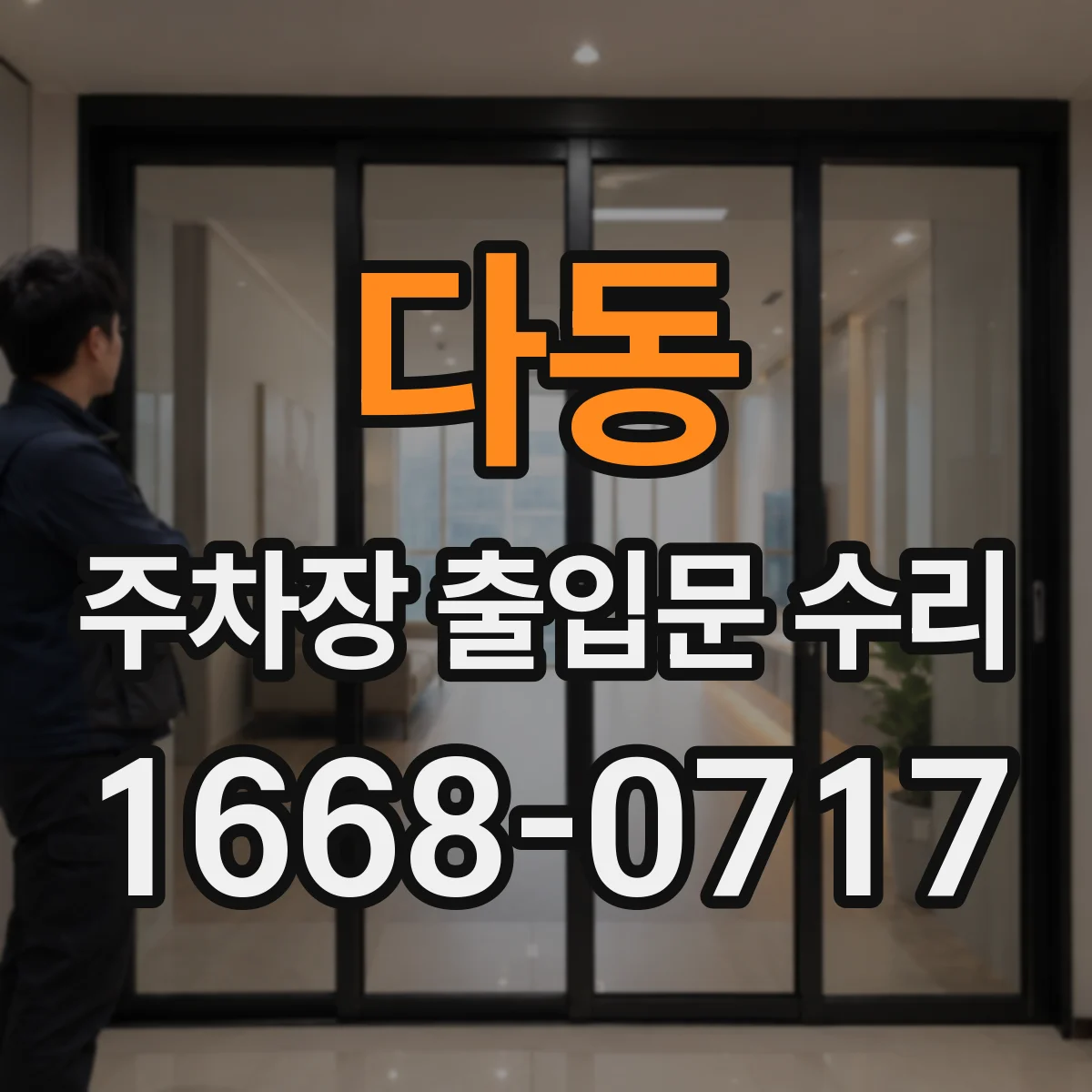 다동 주차장 출입문 수리