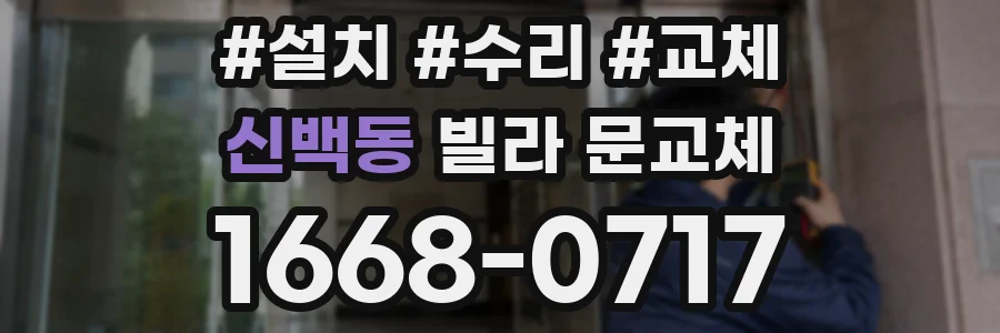 신백동 빌라 문교체