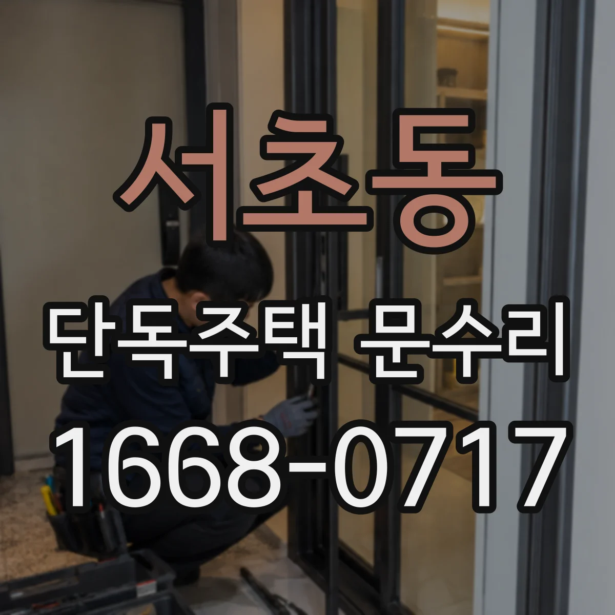 서초동 단독주택 문수리