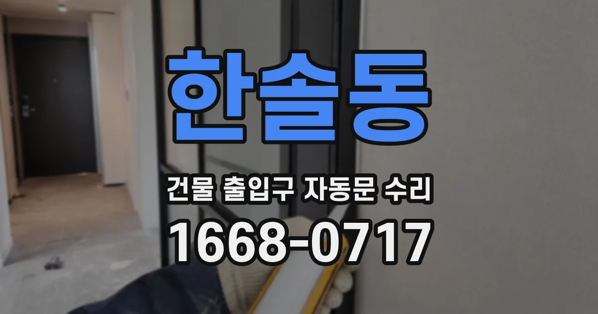 한솔동 건물 출입구 자동문 수리