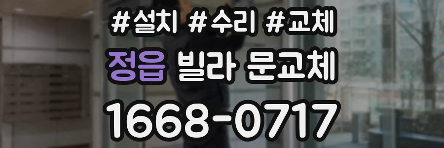 정읍 빌라 문교체